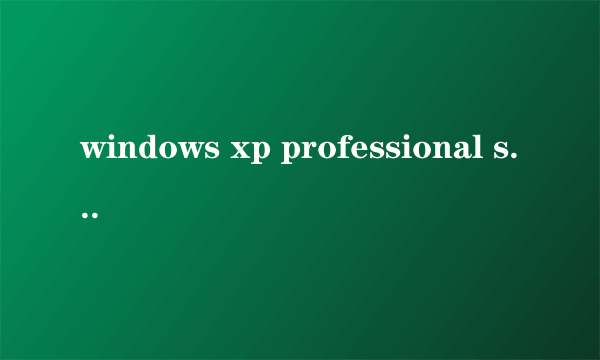 windows xp professional service pack3 的下载地址