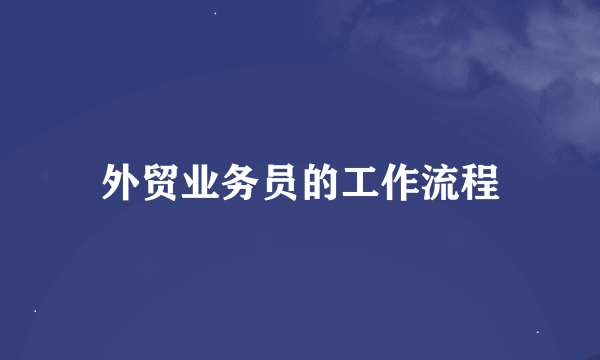 外贸业务员的工作流程