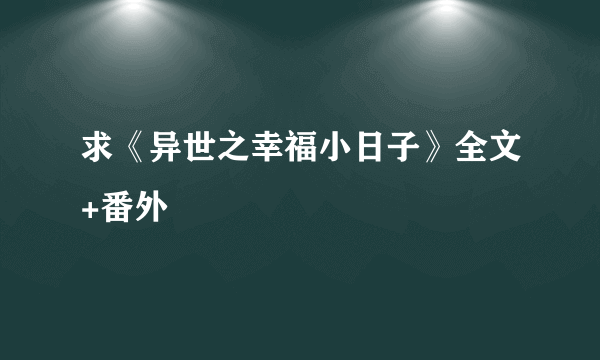 求《异世之幸福小日子》全文+番外