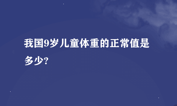 我国9岁儿童体重的正常值是多少?