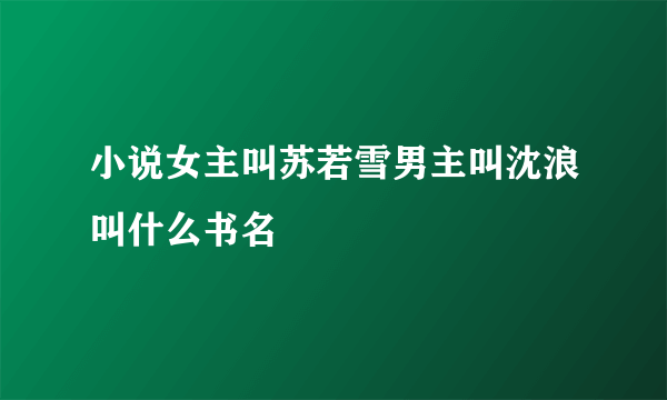 小说女主叫苏若雪男主叫沈浪叫什么书名