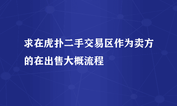 求在虎扑二手交易区作为卖方的在出售大概流程