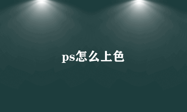 ps怎么上色