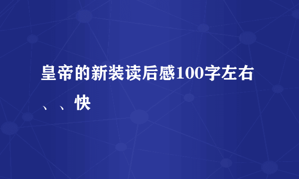 皇帝的新装读后感100字左右、、快