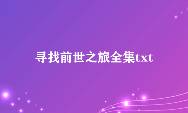 寻找前世之旅全集txt