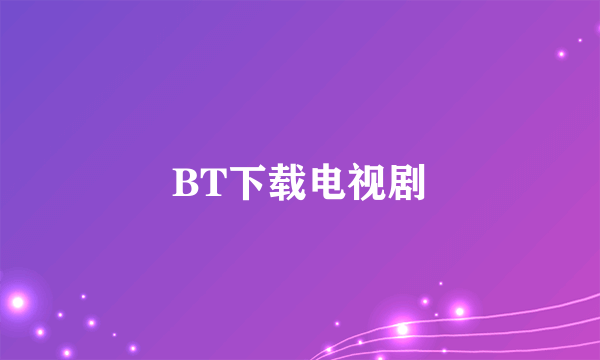 BT下载电视剧