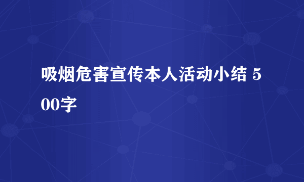 吸烟危害宣传本人活动小结 500字