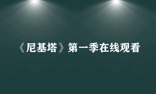 《尼基塔》第一季在线观看