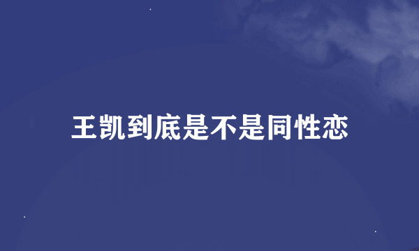 王凯到底是不是同性恋