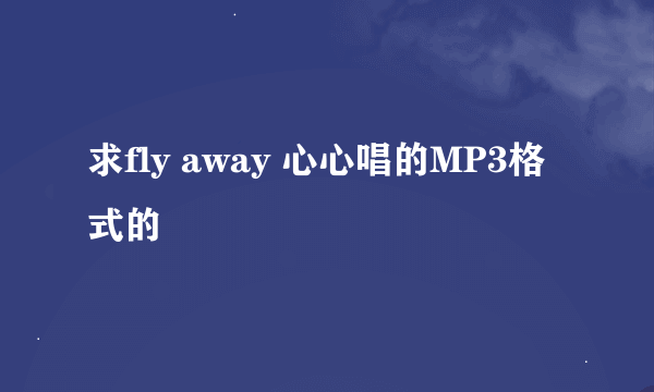 求fly away 心心唱的MP3格式的