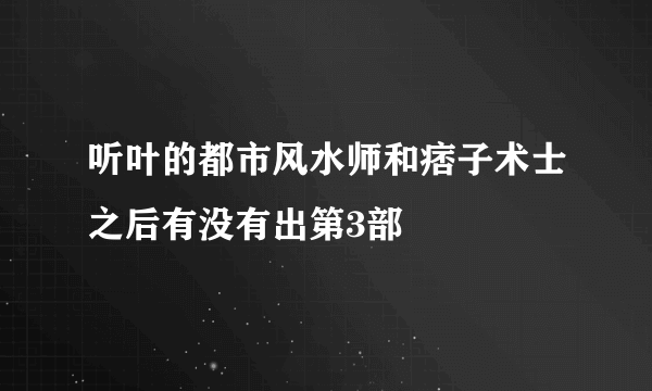 听叶的都市风水师和痞子术士之后有没有出第3部