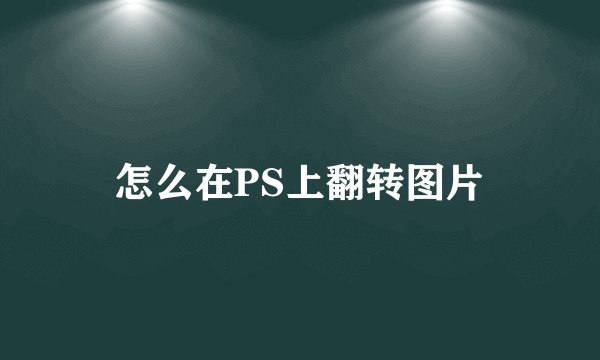 怎么在PS上翻转图片