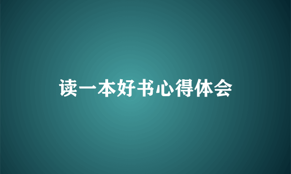 读一本好书心得体会