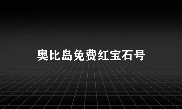 奥比岛免费红宝石号