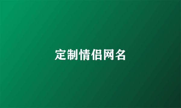 定制情侣网名