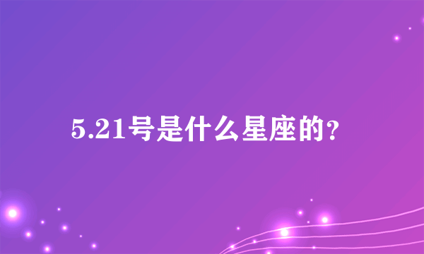 5.21号是什么星座的？