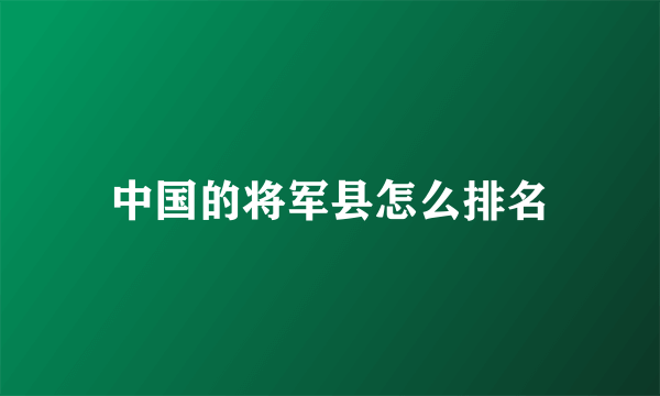 中国的将军县怎么排名