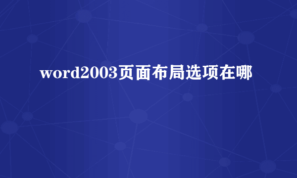 word2003页面布局选项在哪