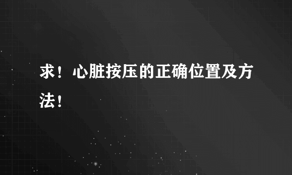 求！心脏按压的正确位置及方法！