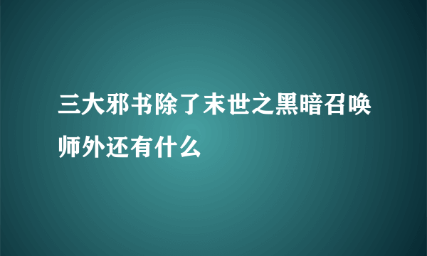 三大邪书除了末世之黑暗召唤师外还有什么