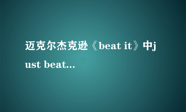 迈克尔杰克逊《beat it》中just beat it是如何发音的？