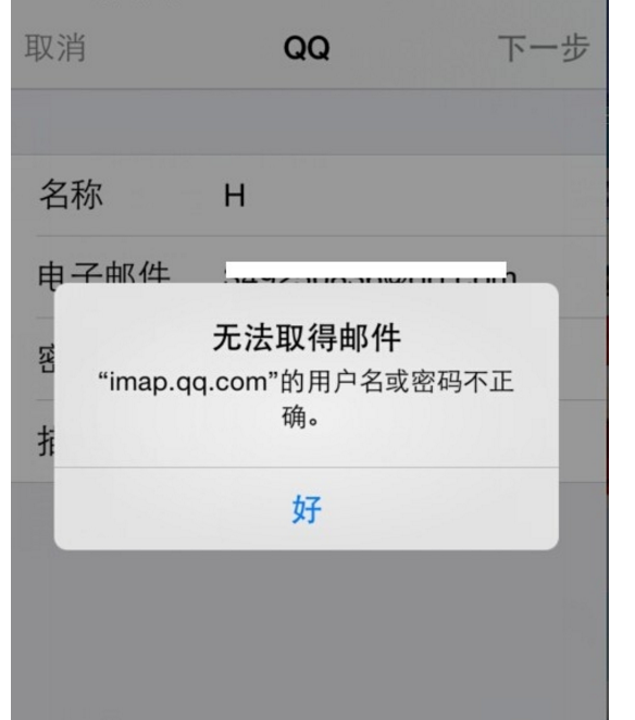 苹果手机的QQ邮箱为什么总是显示输入imapQQ密码？