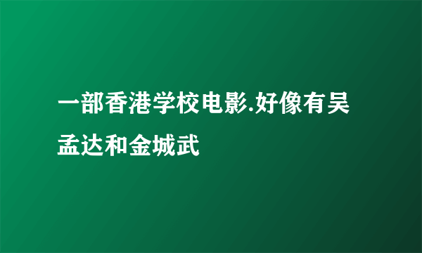 一部香港学校电影.好像有吴孟达和金城武