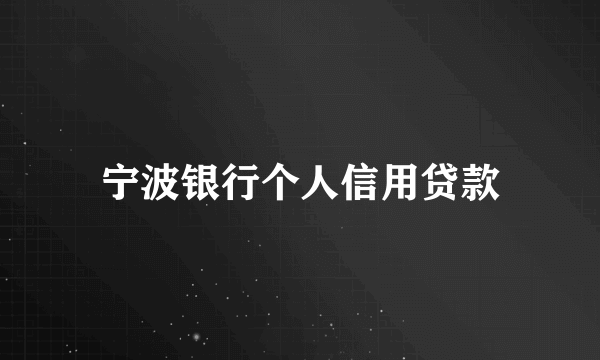 宁波银行个人信用贷款