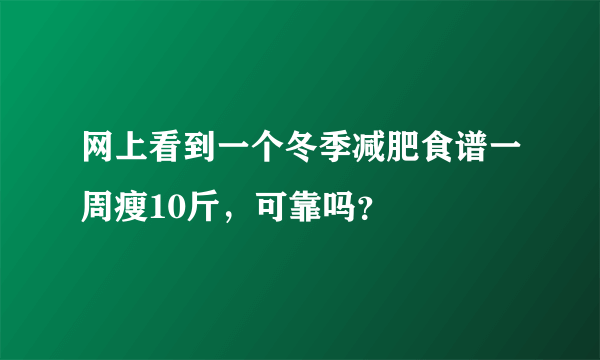 网上看到一个冬季减肥食谱一周瘦10斤，可靠吗？