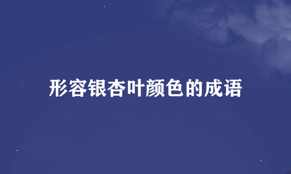 形容银杏叶颜色的成语