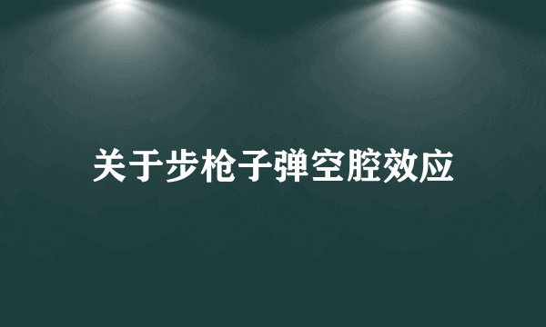 关于步枪子弹空腔效应