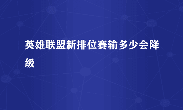 英雄联盟新排位赛输多少会降级