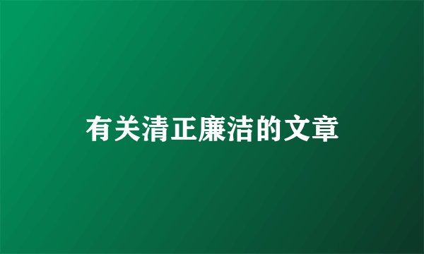 有关清正廉洁的文章