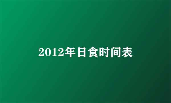 2012年日食时间表