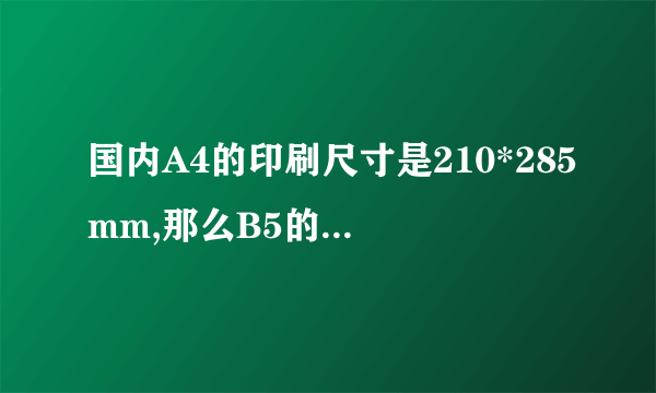 国内A4的印刷尺寸是210*285mm,那么B5的印刷尺寸是多大? 176*250mm还是182*257mm