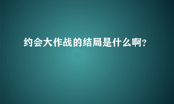 约会大作战的结局是什么啊？