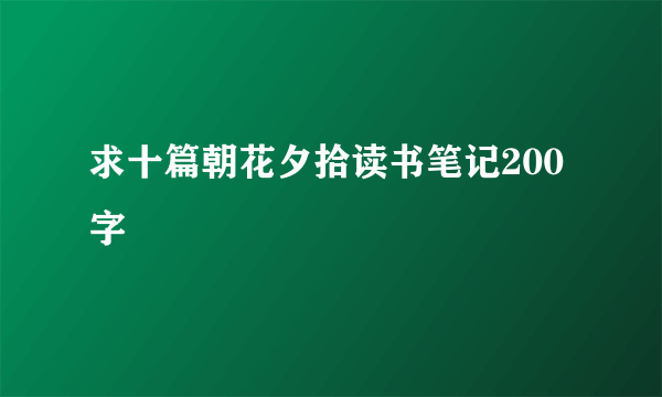 求十篇朝花夕拾读书笔记200字