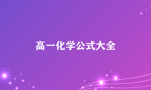 高一化学公式大全