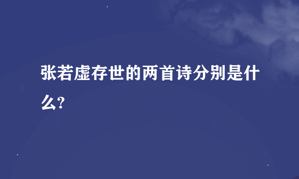 张若虚存世的两首诗分别是什么?