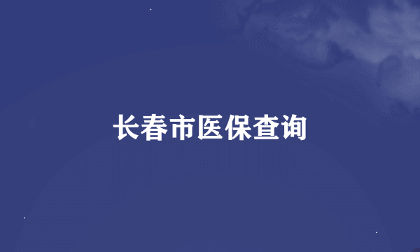 长春市医保查询