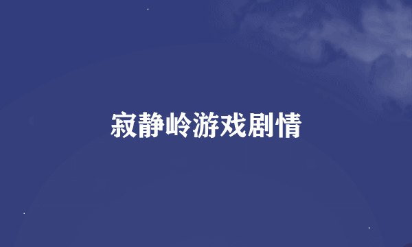 寂静岭游戏剧情