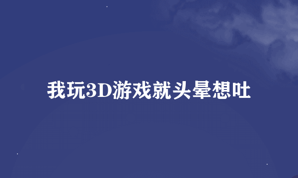 我玩3D游戏就头晕想吐