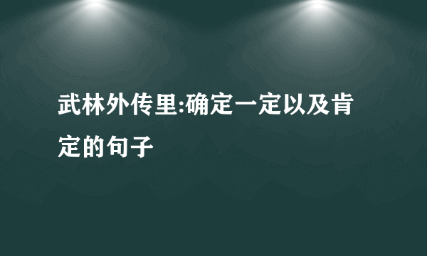 武林外传里:确定一定以及肯定的句子