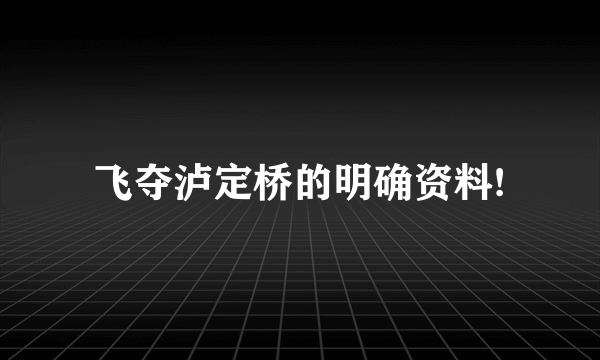 飞夺泸定桥的明确资料!