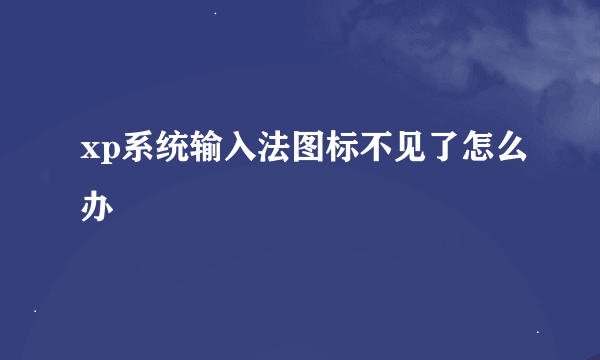 xp系统输入法图标不见了怎么办