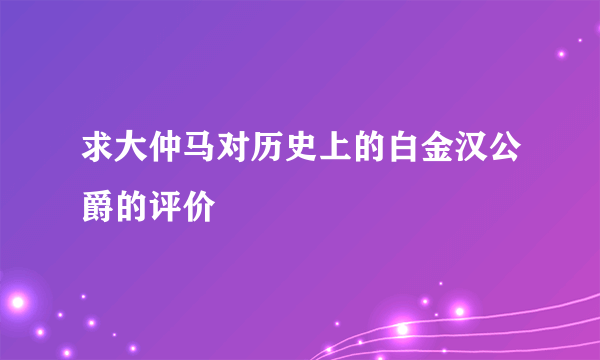 求大仲马对历史上的白金汉公爵的评价