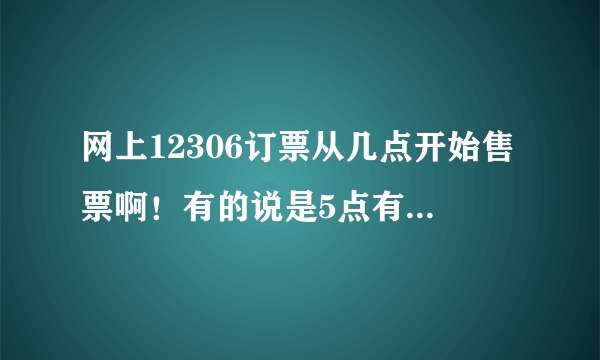 网上12306订票从几点开始售票啊！有的说是5点有的说是零点，