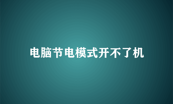 电脑节电模式开不了机