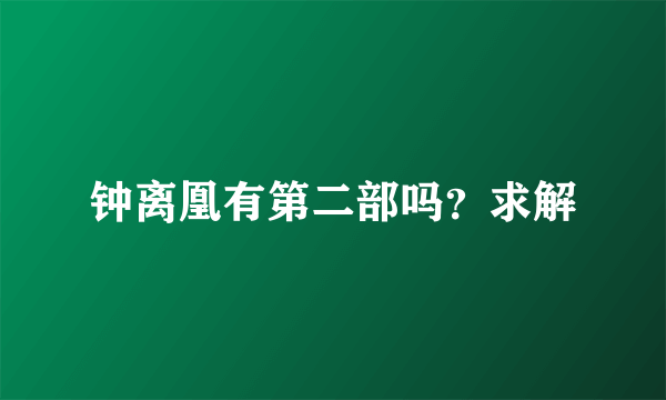 钟离凰有第二部吗？求解