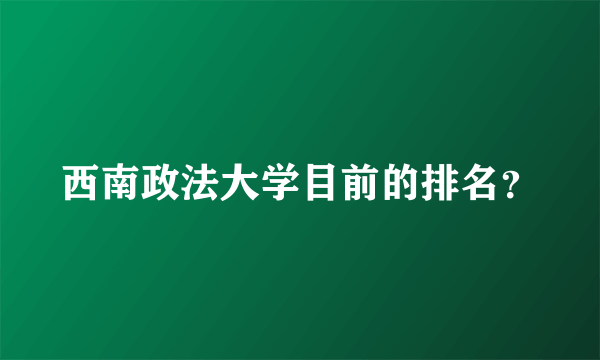 西南政法大学目前的排名？